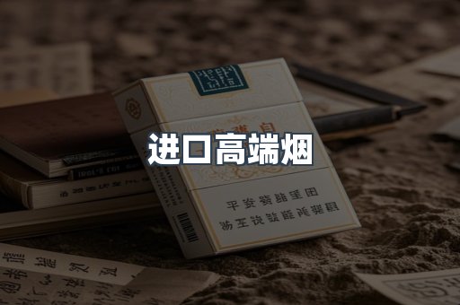 进口高端烟