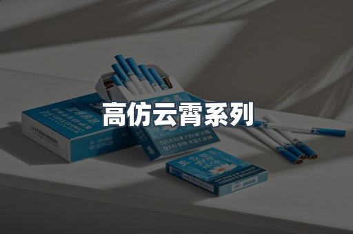 高仿云霄系列