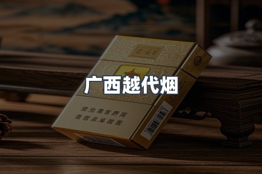 广西越代烟