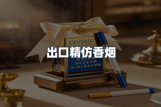 出口精仿香烟