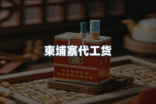 柬埔寨代工货